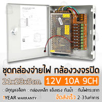 รับประกัน 1 ปี - ตู้ไฟฟ้า สวิตชิ่ง 12V 10A ตู้ไฟสำเร็จรูป กล่องแปลงไฟ เพาเวอร์ซัพพลาย ตู้จ่ายไฟ กล้องวงจรปิด DC 12V Switching Power Supply Box CCTV Camera, LED