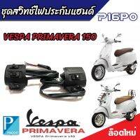 ชุดสวิทช์แฮนด์ ประกับแฮนด์  VESPA Primavera 150 ตรงรุ่น 1 คู่ ซ้าย/ขวา เวสป้า พรีมาเวรา 150 พร้อมส่งด่วน