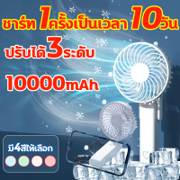 พัดลมพกพา พัดลมมือถือ พัดลมชาร์จ 10000mAh การปรับ 3 ระดับ พัดลมไร้สาย แบบพกพา ชาร์จแบตได้ พับเก็บได้ น้ำหนักเบาพกพาสะดวก พัดลม ชาร์จ แบต พัดลมตั้งโต๊ะ พัดลมมินิ พัดลมพกพาชาร์จ พัดลมพกพาไรสาย พัดลมไร้สาย Fan Portable Fan ขนาดเล็ก พัดลม พัดลมคล้องคอ