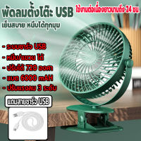 พัดลมพกพาไร้สาย พัดลม 
 ชาร์จUSB พัดลมหนีบตั้งในรถได้ พัดลมตั้งโต๊ะ แบตอยู่นาน 24 ชั่วโมง ปรับได้ 3 ระดับ  แบตเตอรี่ความจุสูง 6000mAh ใช้งานสะดวก พัดลมชาร์จแบต พัดลมพกพา พัดลมชาร์จไฟลมแรง เสียงเงียบ ประสิทธิภาพสูง