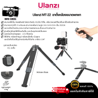 Ulanzi MT-22 ขาตั้งกล้องแบบยืดได้ 2 ระดับ ขนาดพกพา