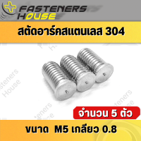 สตัดอาร์ค สตัด แสตนเลส SUS M5 เกลียว 0.8 จำนวน 5 ตัว