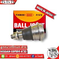 ส่งฟรี 555 ลูกหมากปีกนกล่าง NISSAN CEFIRO A32 SB-4872 ( 1 ชิ้น ) ตอง5 Made in Japan 100%  ลูกหมากปีกนก เซฟิโร่ A32