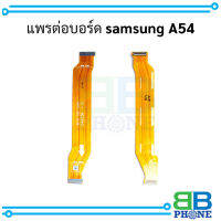 แพรต่อบอร์ด samsung A54