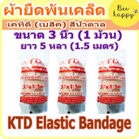 KTD Elastic Bandage ผ้ายืดพันเคล็ด ขนาด 3" x 5 หลา (จำนวน 1 ม้วน)