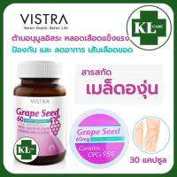 Grape Seed เกรพซีด เมล็ดองุ่น ลดอาการเส้นเลือดขอด วิสทร้า 30 แคปซูล