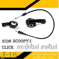 สายไมล์ กระปุกไมล์ เดิม ( สีดำ ) Click Scoopy-i Scoopy-i New I-con สกุ๊ปปี้ไอ ไอคอน คลิกเก่า คลิก110 ชุดมาตรวัด ชุดไมล์ พร้อมใส่ตรงรุ่น อะไหล่เดิม