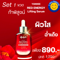 Yanhee Red Energy Lifting Serum ยันฮี เรดเซรั่มแดง เอเนอจี้ ลิฟติ้ง ผลิตภัณฑ์ลดเลือนริ้วรอย ผิวฟู หน้าเด้ง ยกกระชับ ร่องลึก ถุงใต้ตา ด้วยสารสกัดจากดอกโบตั๋น สินค้าพร้อมส่ง ส่งฟรี ส่งด่วน 1ขวด ของแท้ V-WAY HappyLife