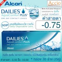 Alcon Dailies Aqua Comfort Plus คอนแทคเลนส์ใส รายวัน แพ็ค 30 ชิ้น(15คู่) ค่าสายตา -0.75