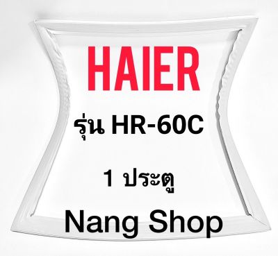 ขอบยางตู้เย็น Haier รุ่น HR-60C  (1 ประตู)