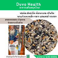 Duvo Health อาหารเสริมสมุนไพร(แบ่งขาย 200-500 g.) สำหรับนก แฮมสเตอร์ กระรอก