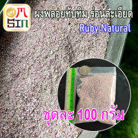 ?N059 100 กรัม เศษพลอย ผง ทับทิม สีชมพู  Pink Ruby Natural มวลสาร วัตถุมงคล หล่อเรซิ่น ผงพลอยธรรมชาติแท้