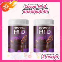 [2 กระปุก] CoCoa Hi D โกโก้ชงสูง ไฮดี โกโก้แคลเซียม [200 g./กระปุก]