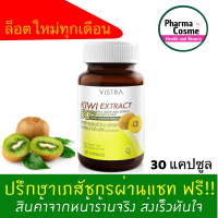 ?Cheapest?Vistra Kiwi Extract วิสทร้า สารสกัดกีวี่ 30 แคปซูล ช่วยลดการเกิดสิว และการอักเสบของสิว