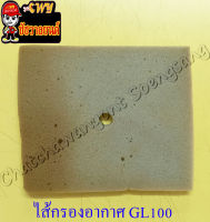 ไส้กรองอากาศ GL100 GLX (ฟองน้ำ)