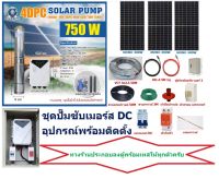 ชุดปั๊มซับเมอร์ส 750W บ่อ4” น้ำออก2” MONO 400W 3แผง +อุปกรณ์พร้อมติดตั้ง