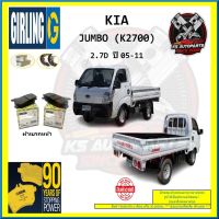 ผ้าเบรค GIRLING (เกอริ่ง) รุ่น KIA JUMBO (K2700) 2.7D ปี 05-11 (โปรส่งฟรี)