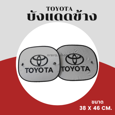 ม่านบังแดดรถยนต์ด้านข้าง TOYOTA (แพคคู่ 2 ชิ้น) ซิลเวอร์โค้ทกันแสงUV