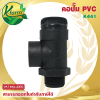 คอปั๊ม PVC ขนาด 1 นิ้ว 1 1/2 นิ้ว 2 นิ้ว เกลียวนอก เกลียวในขนาดเท่ากัน สำหรับกรอกน้ำใส่ปั๊มน้ำ ปั๊มน้ำ ระบบน้ำ อุปกรณ์ปั๊มน้ำ K FARM