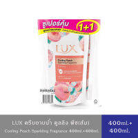 LUX Body Wash ลักส์ ครีมอาบน้ำ สบู่เหลว คูลลิ่ง พีช(ส้ม) แพ็คคู่ 400 มล.+400 มล.