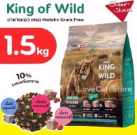 อาหารแมว cheeshare 1.5 kg king of wild