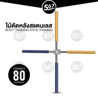 567MALL ไม้ดัดหลัง ไม้โยคะ แก้หลังค่อม แก้ออฟฟิศซินโดรม คลายปวดเมื่อย Yoga Stick