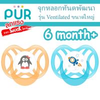 ?จุกหลอก ลดแรง? จุกหลอกเชอรี่ รุ่น Ventilated สำหรับเด็ก 6 เดือนขึ้นไป ⚠️ของแท้ ศูนย์ไทย 100%⚠️ ยี่ห้อ PUR