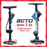 ที่สูบลมจักรยาน BETO 160psi 11bar มีเกจ์ รุ่น CMP-126PG6 และ CMP-155AG7 คุณภาพดี ทนทาน