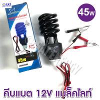 หลอดไฟล่อแมลง คีบแบต หลอดแบล็คไลท์ 45W 50W 60วัตต์ 60W ไฟล่อแมลง แสงสีม่วง black light 60W (คีบแบตพร้อมสาย)