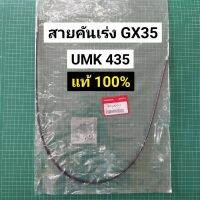 สายคันเร่ง GX35 GX50 UMK435 UMK450 แท้ เบิกศูนย์ ฮอนด้า 100% ปลอกยาว 95 ซม. สายเร่งยาว 101 ซม.