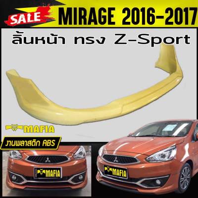 ลิ้นหน้า สเกิร์ตหน้า MIRAGE 2016 2017 ทรง Z-Sport พลาสติกABS (งานดิบไม่ทำสี)