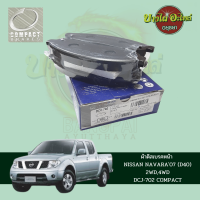 ผ้าเบรคหน้า COMPACT สำหรับ NISSAN NAVARA D40 ปี 2007-2014 (ใช้ได้ทั้งตัวเตี้ย / ตัวสูง) [DCC-702]