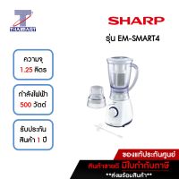 SHARP เครื่องปั่นอเนกประสงค์ 1.25 ลิตร รุ่น EM-SMART4  | ไทยมาร์ท THAIMART