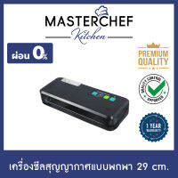 ผ่อน 0% เครื่องซีลสูญญากาศแบบพกพา แพ็คสูญญากาศ Vacuum Sealer เครื่องซีลถุง ซีลปากถุง น้ำหนักเพียง 1.93 Kg. หน้ากว้าง 29 cm. แถมถุง 10 ใบ รับประกัน 1 ปี