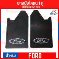 ยางบังโคลน กันโคลนซิ่ง กันโคลนดีดใส่ตัวรถ ลาย Ford ได้ 1คู่ = 2แผ่น