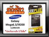 LEEPLUS Battery Samsung Mega6.3 i9200 แบตเตอรี่ ซัมซุง พร้อมส่งจากไทย รับประกัน1ปี ค่าส่งถูก