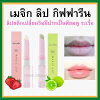 ( ส่งฟรี ) Sis Magic Lip ลิปบาล์ม ลิปมัน ลิปเปลี่ยนสี กิฟฟารีน บำรุงริมฝีปากให้นุ่ม ชุ่มชื้น ปรับสีริมฝีปากชมพู