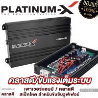 PLATINUM-X เพาเวอร์แอมป์  CLASS-D คลาสดีขับซับ เพาเวอร์แอมป์ เพาเวอร์ซับเบส เพาเวอร์ คลาสดี เบสหนัก วงจรแน่น เครื่องเสียงรถยนต์ ขายดี 4900.1