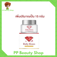 ** 1 กระปุก ** Ruby Roses รับบี้โรส ครีมรากหญ้า ขนาด 15 กรัม / 1 กระปุก