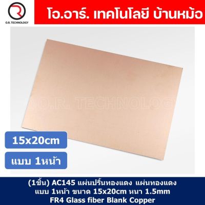 (1ชิ้น) AC145 แผ่นปริ้นทองแดง แผ่นทองแดง แผ่น PCB ทองแดง แผ่นปริ๊นอเนกประสงค์ แบบ 1หน้า ขนาด 15x20cm หนา 1.5mm Single Side 15*20cm thickness 1.5mm FR4 Glass fiber Blank Copper