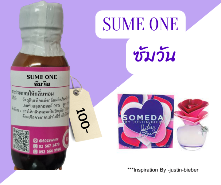 หัวเชื้อน้ำหอม100-กลิ่นซัมวัน-sume-one-30ml