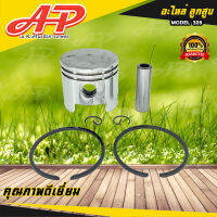 ลูกสูบ 328 ใช้กับเครื่องตัดหญ้า Mitsubishi รุ่น 328 / CG328