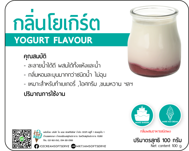 กลิ่นโยเกิร์ต-yogurt-flavour-podwer-แบ่ง-100-กรัม-100-g-กลิ่นผสมอาหารชนิดผงเกรดพรีเมี่ยม-นำเข้าจากต่างประเทศ