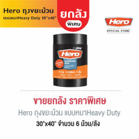 [ยกลัง] Hero ถุงขยะม้วนดำหนา Heavy Duty 30x40นิ้ว (ม้วน50ใบ) // ถุงขยะฮีโร่ //