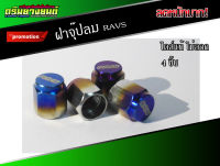 จุ๊ปลม RAY ไทเท ไดส์ไทเท จุ๊ปลมแต่ง จุ๊ปลมไทเท(4ชิ้น)