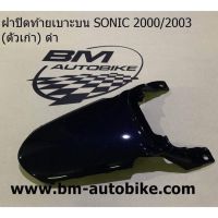 ฝาปิดท้ายเบาะ Sonic ตัวเก่า สีดำ