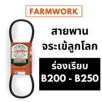 จระเข้ลูกโลก สายพาน B ร่องเรียบ B200 B205 B210 B215 B220 B225 B230 B235 B240 B245 B250 200 205 210 215 220 225 230 235 240 245 250 ของแท้ สายพานการเกษตร