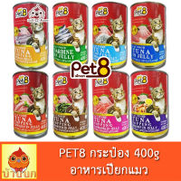 Pet8 อาหารแมวกระป๋อง เพ็ทเอท 400g 8 รสชาติ cat food อาหารแมว แมว อาหารเปียกแมว