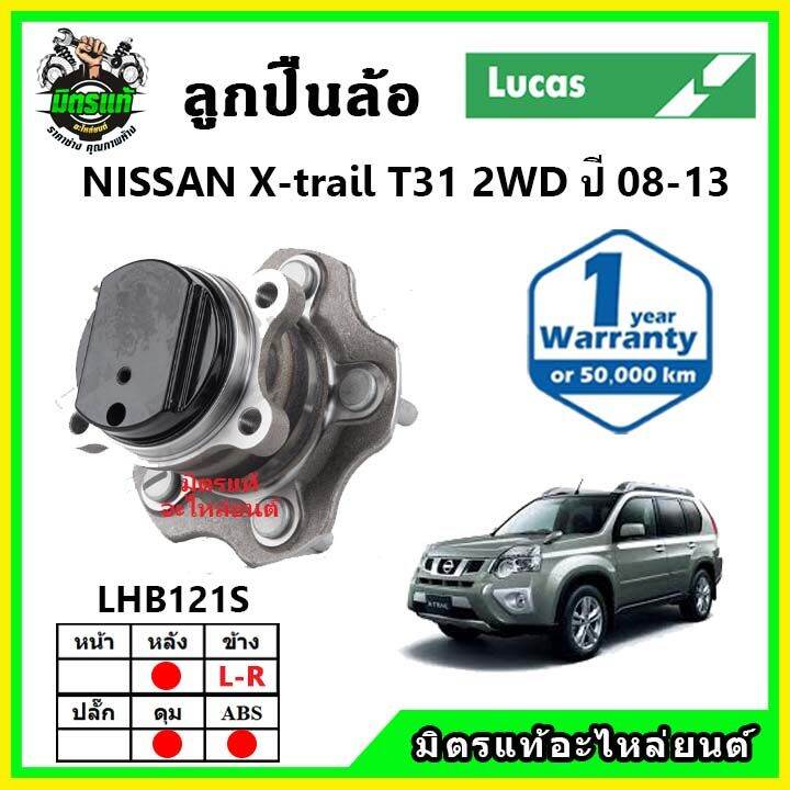 lucas-ลูกปืนล้อหน้า-ลูกปืนล้อหลัง-nissan-x-trail-t31-2wd-2wd-เอ็กซ์เทล-ปี-2008-2013