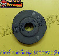 คลัทช์แรงเหวี่ยงชุด (คลัทช์ 3 ก้อนชุด)  SCOOPY-I (อย่างดี) (27057)